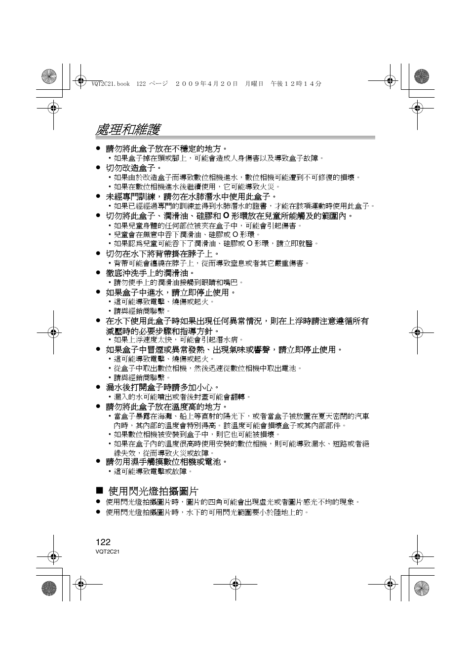 處理和維護, 使用閃光燈拍攝圖片 | Panasonic DMWMCTZ7 User Manual | Page 122 / 184