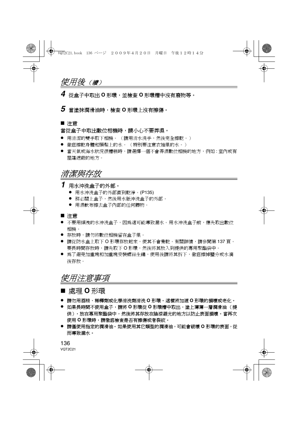 清潔與存放, 使用注意事項, 處理 o 形環 | Panasonic DMWMCTZ7 User Manual | Page 136 / 184