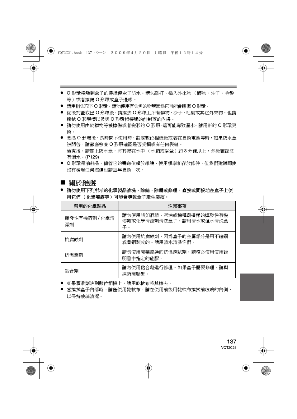 關於維護 | Panasonic DMWMCTZ7 User Manual | Page 137 / 184
