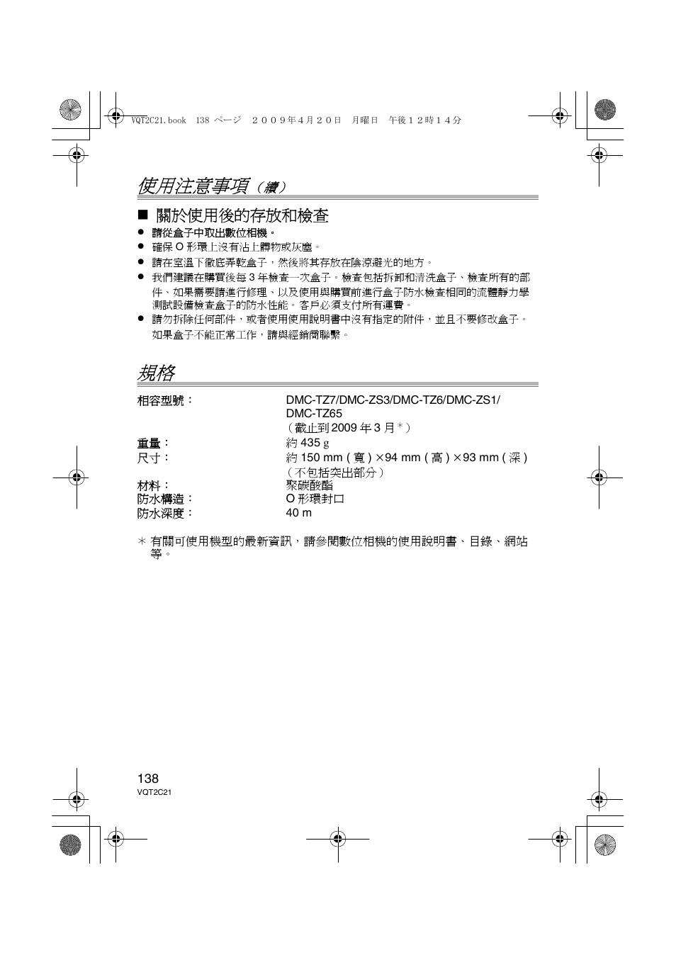 使用注意事項, 關於使用後的存放和檢查 | Panasonic DMWMCTZ7 User Manual | Page 138 / 184