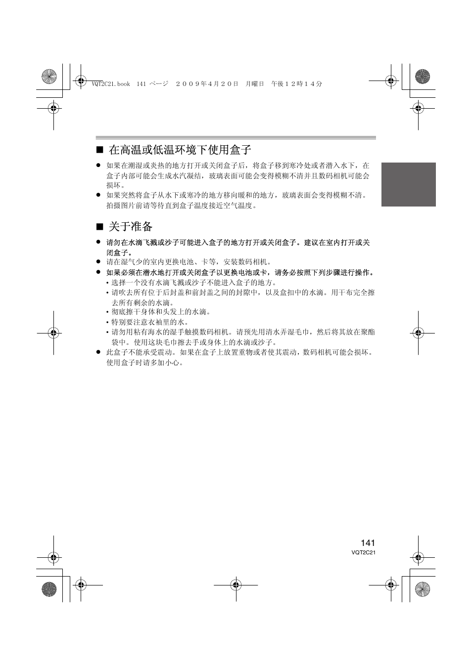 在高温或低温环境下使用盒子, 关于准备 | Panasonic DMWMCTZ7 User Manual | Page 141 / 184