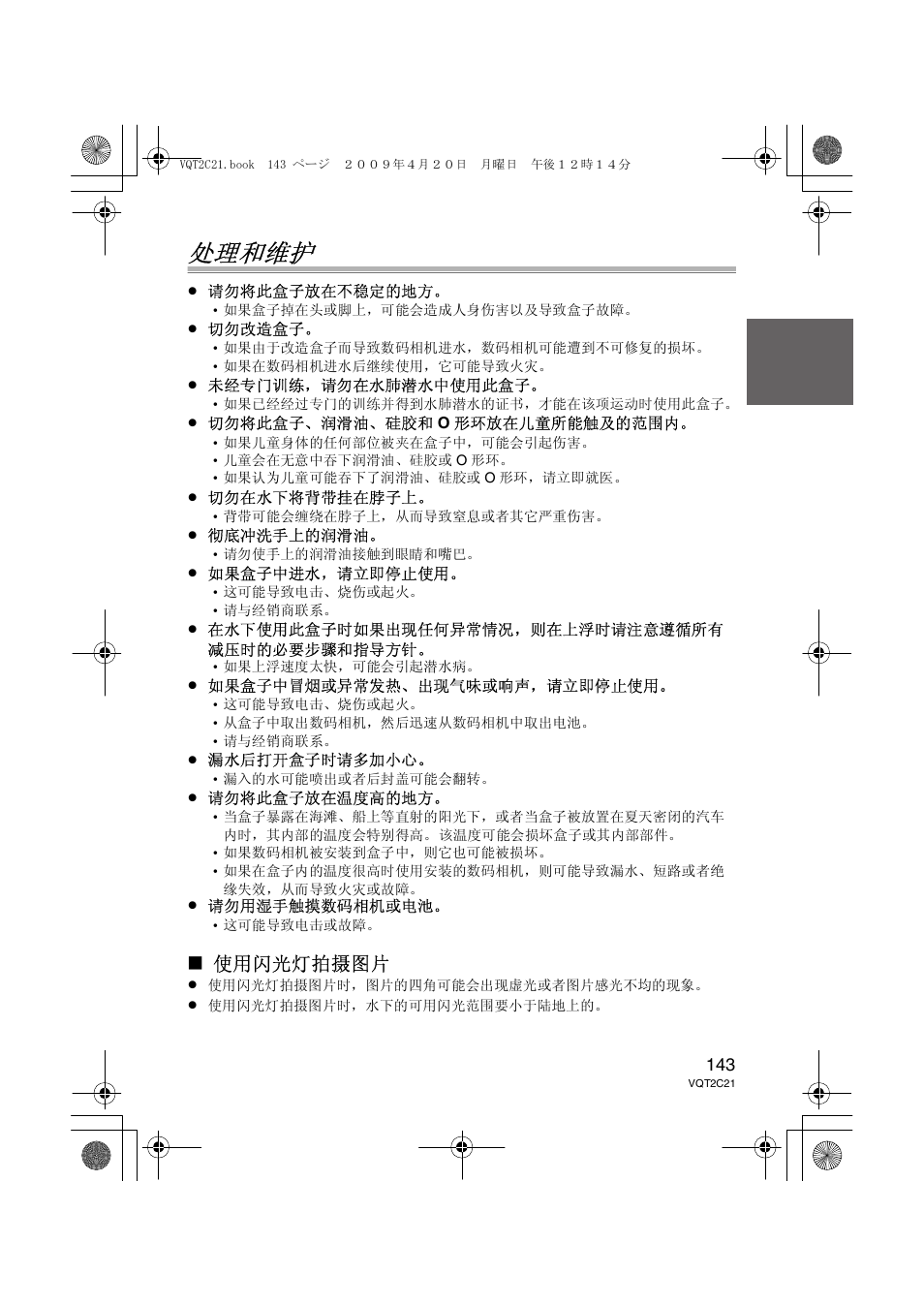 处理和维护, 使用闪光灯拍摄图片 | Panasonic DMWMCTZ7 User Manual | Page 143 / 184