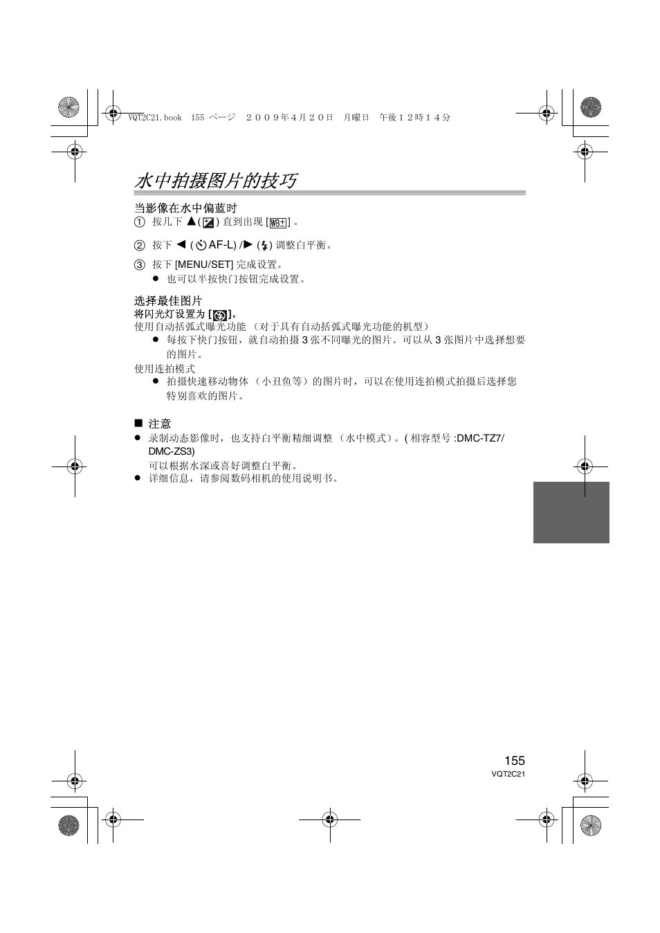 水中拍摄图片的技巧 | Panasonic DMWMCTZ7 User Manual | Page 155 / 184