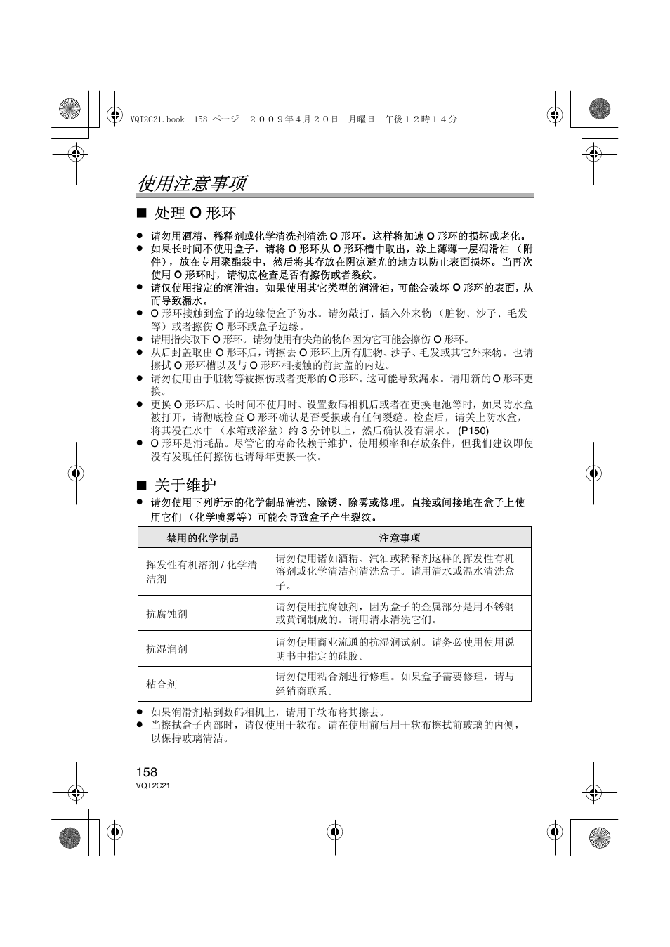使用注意事项, 处理 o 形环, 关于维护 | Panasonic DMWMCTZ7 User Manual | Page 158 / 184