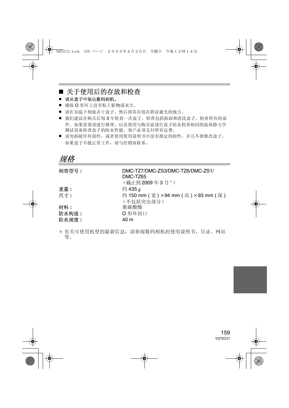 关于使用后的存放和检查 | Panasonic DMWMCTZ7 User Manual | Page 159 / 184