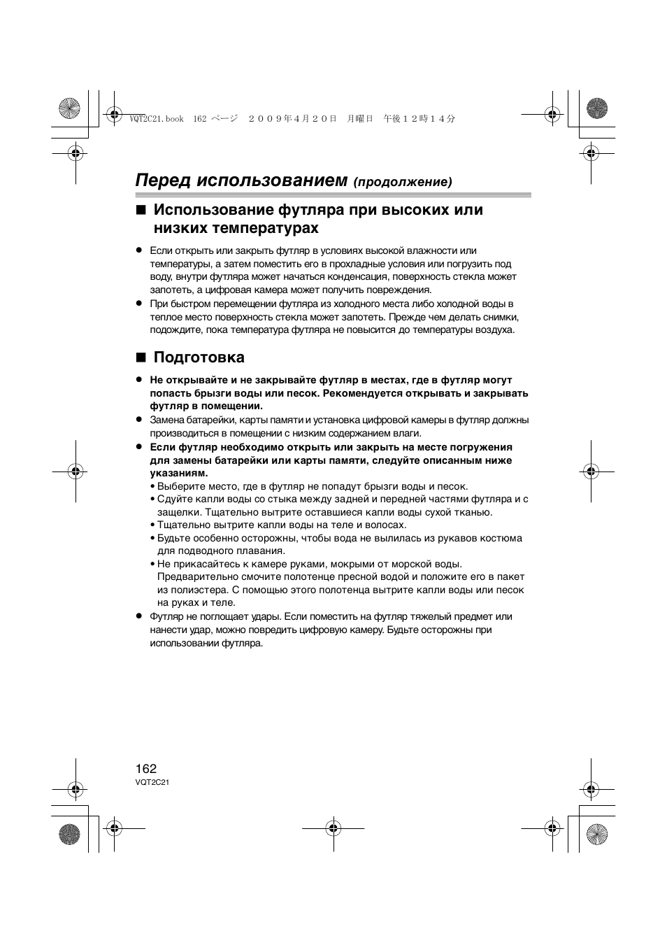 Перед использованием, Подготовка | Panasonic DMWMCTZ7 User Manual | Page 162 / 184