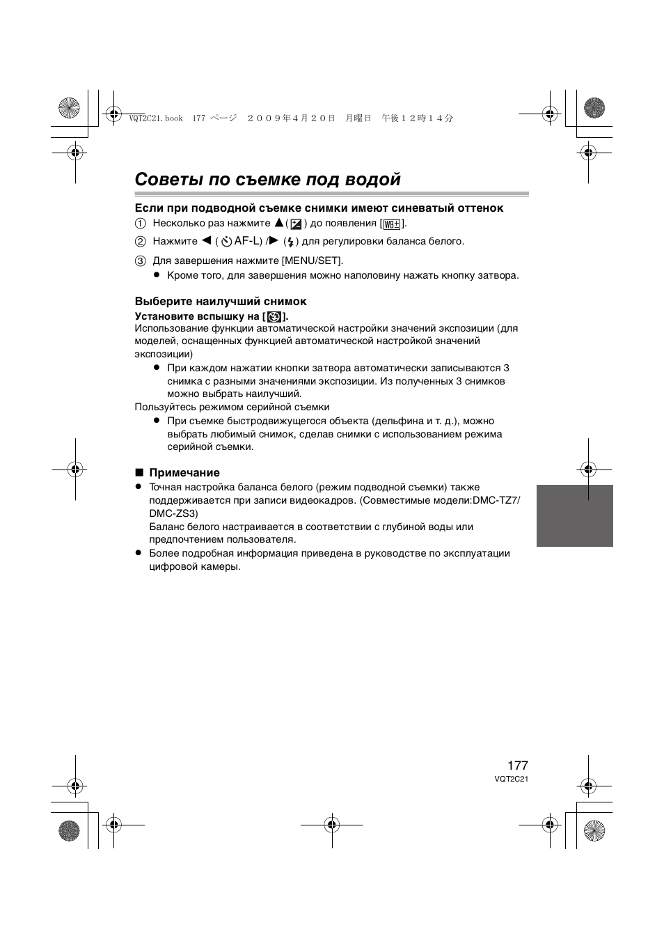 Советы по съемке под водой | Panasonic DMWMCTZ7 User Manual | Page 177 / 184