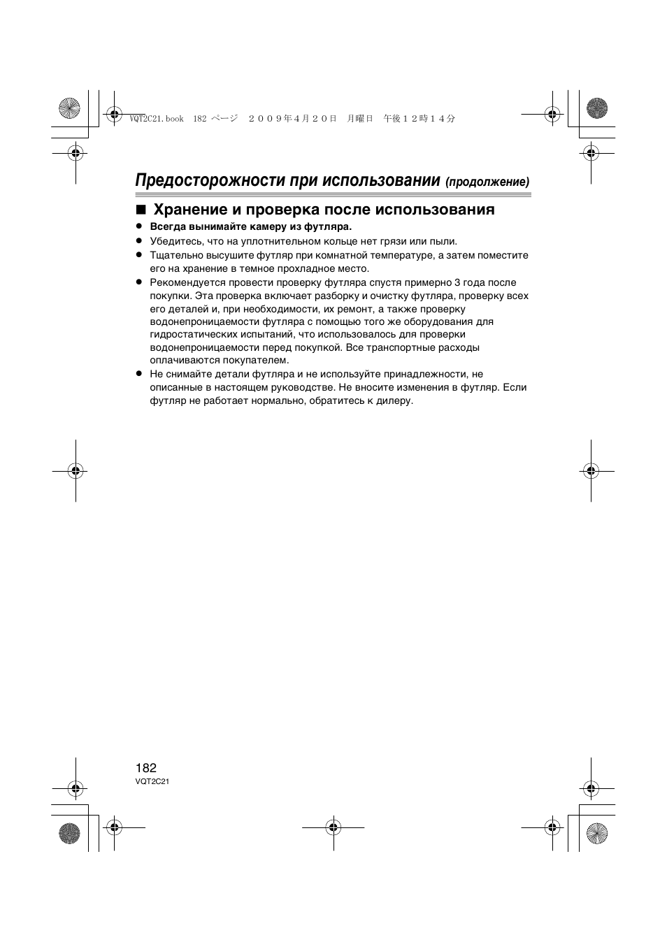 Предосторожности при использовании, Хранение и проверка после использования | Panasonic DMWMCTZ7 User Manual | Page 182 / 184