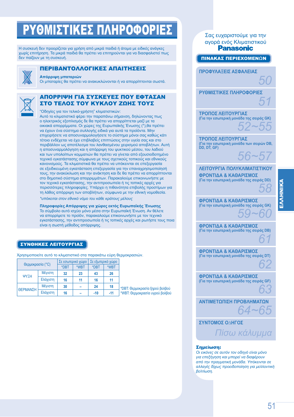 Ρυθμιστικεσ πληροφοριεσ, Πίσω κάλυμμα | Panasonic CSE9GFEW User Manual | Page 51 / 68