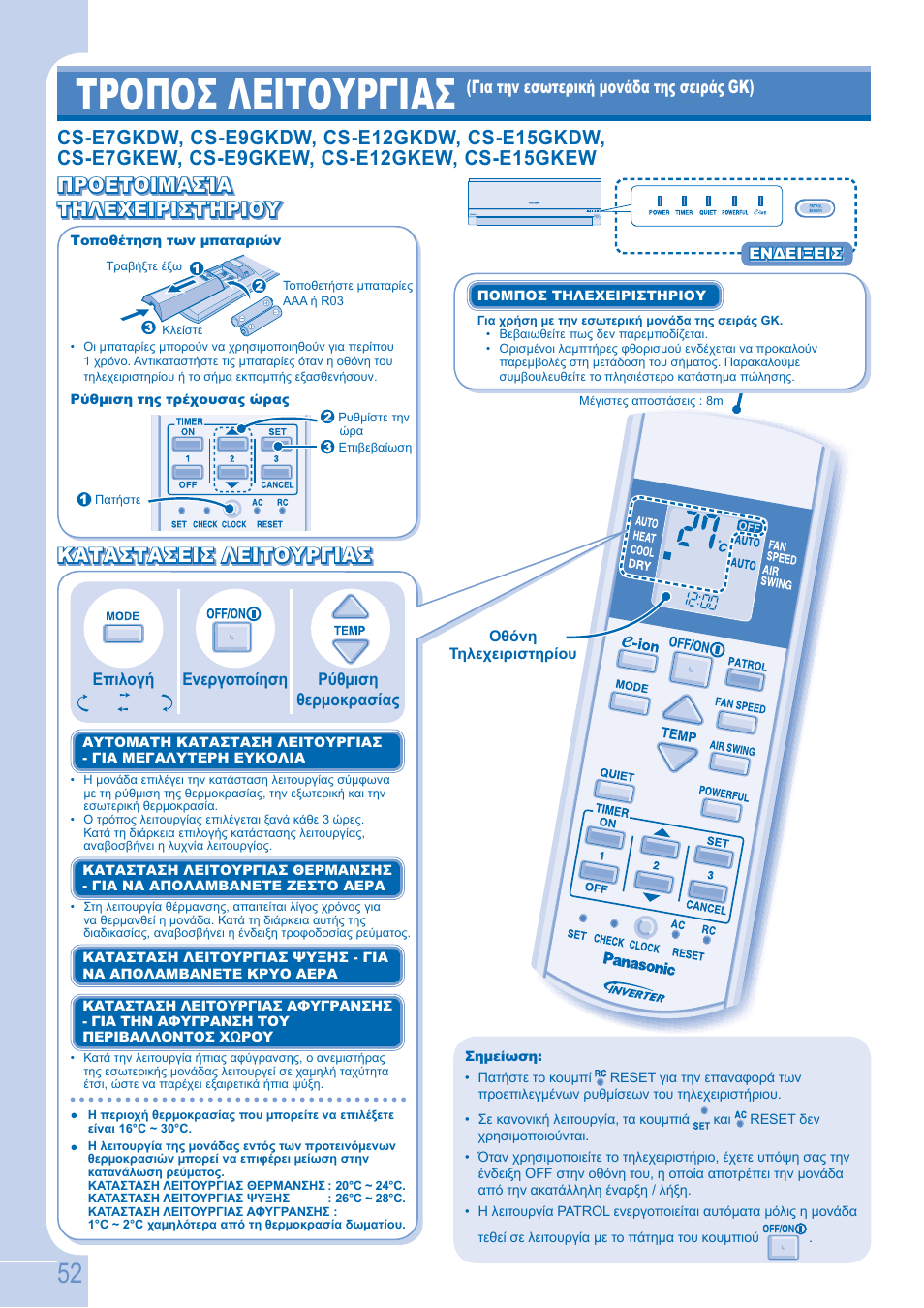 Τροποσ λειτουργιασ, Προετοιμασία | Panasonic CSE9GFEW User Manual | Page 52 / 68