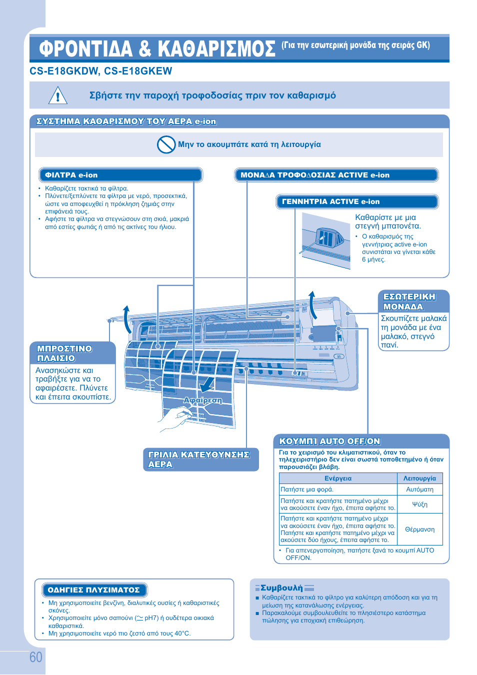 Φροντιδα & καθαρισμοσ, Cs-e18gkdw, cs-e18gkew, Σβήστε την παροχή τροφοδοσίας πριν τον καθαρισμό | Panasonic CSE9GFEW User Manual | Page 60 / 68