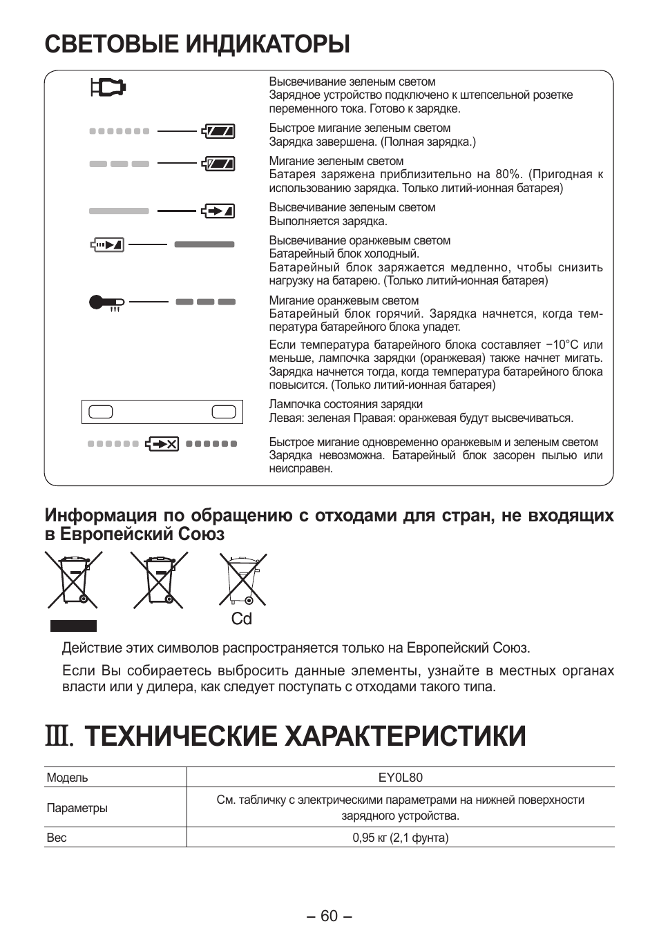 Технические характеристики, Световые индикаторы | Panasonic EY0L80 User Manual | Page 60 / 68