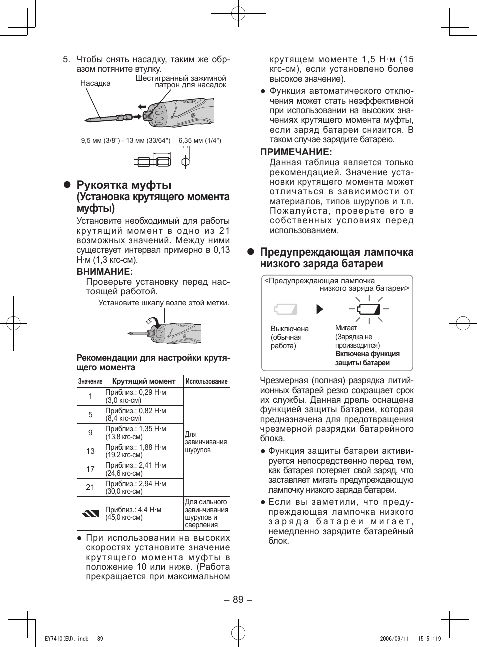 Рукоятка муфты (установка крутящего момента муфты), Предупреждающая лампочка низкого заряда батареи | Panasonic EY7410LA2S User Manual | Page 89 / 104