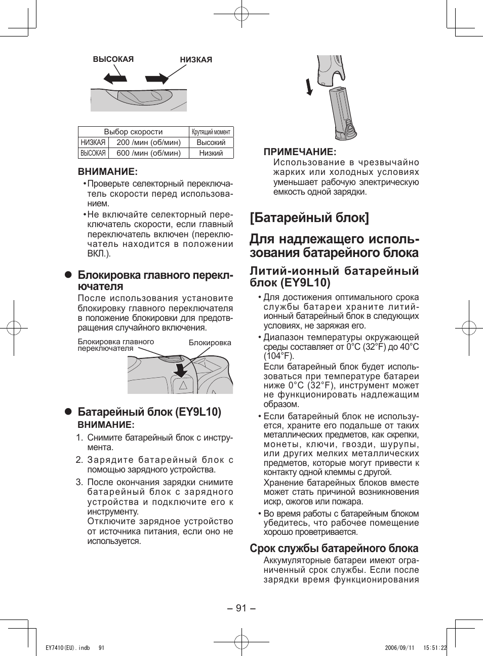 Блокировка главного перекл- ючателя, Батарейный блок (ey9l10), Литий-ионный батарейный блок (ey9l10) | Срок службы батарейного блока | Panasonic EY7410LA2S User Manual | Page 91 / 104