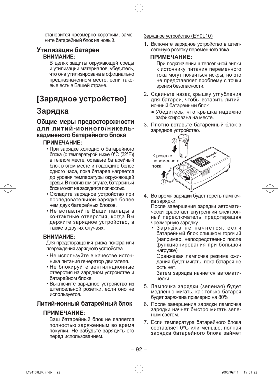 Зарядное устройство] зарядка, Утилизация батареи, Литий-ионный батарейный блок | Panasonic EY7410LA2S User Manual | Page 92 / 104