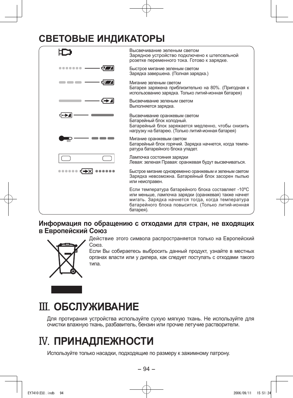Обслуживание, Принадлежности, Световые индикаторы | Panasonic EY7410LA2S User Manual | Page 94 / 104