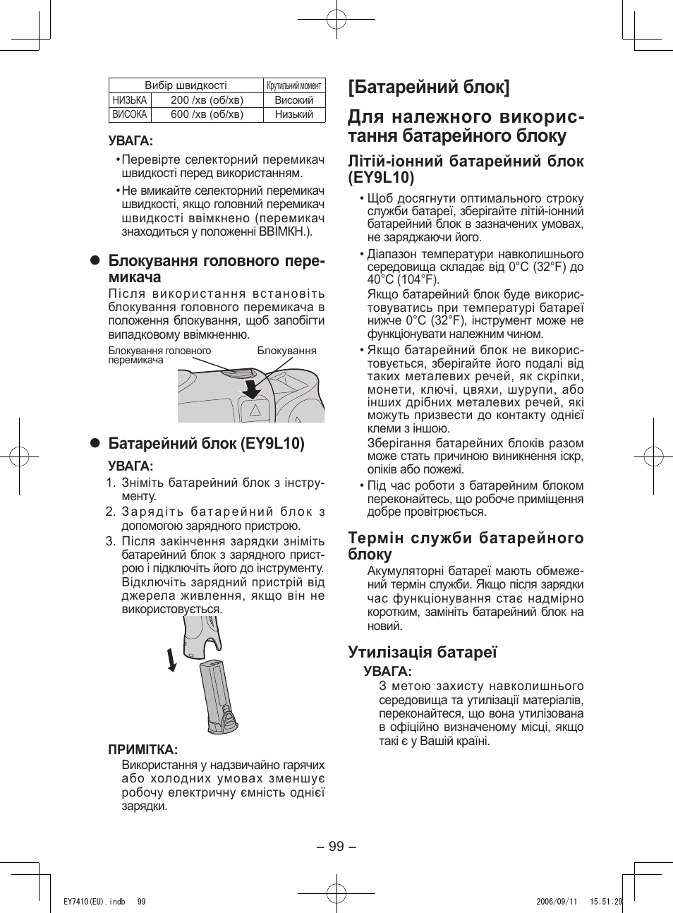 Блокування головного пере- микача, Батарейний блок (ey9l10), Літій-іонний батарейний блок (ey9l10) | Термін служби батарейного блоку, Утилізація батареї | Panasonic EY7410LA2S User Manual | Page 99 / 104