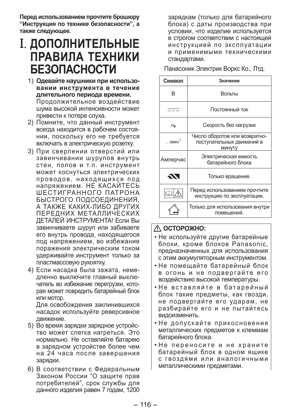 Дополнительные правила техники безопасности | Panasonic EY7411 User Manual | Page 116 / 140
