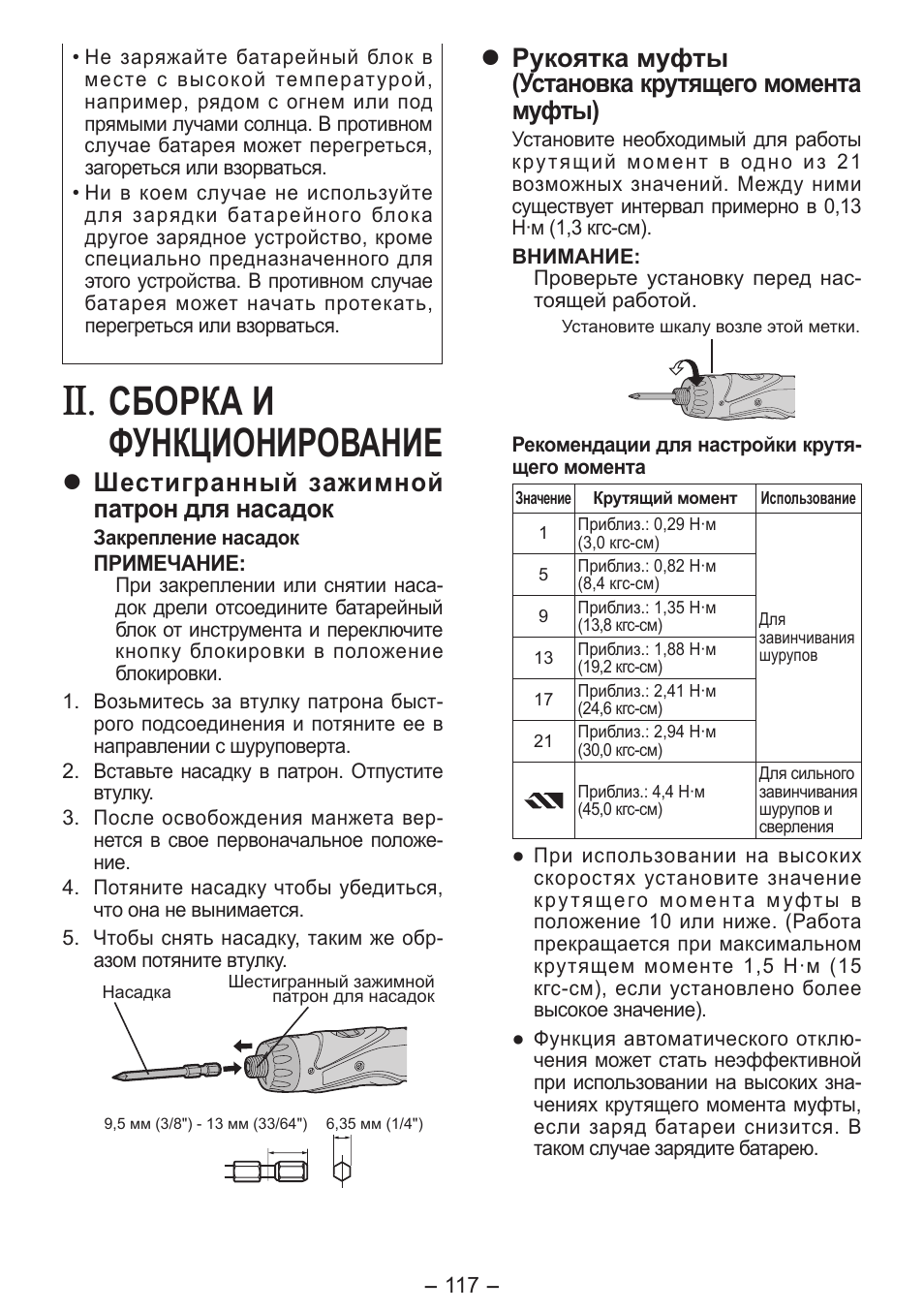 Сборка и функционирование, Шестигранный зажимной патрон для насадок, Рукоятка муфты (установка крутящего момента муфты) | Panasonic EY7411 User Manual | Page 117 / 140