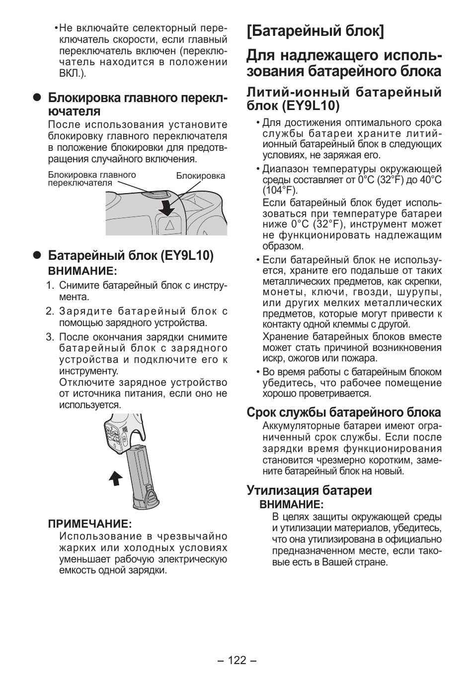 Блокировка главного перекл- ючателя, Батарейный блок (ey9l10), Литий-ионный батарейный блок (ey9l10) | Срок службы батарейного блока, Утилизация батареи | Panasonic EY7411 User Manual | Page 122 / 140