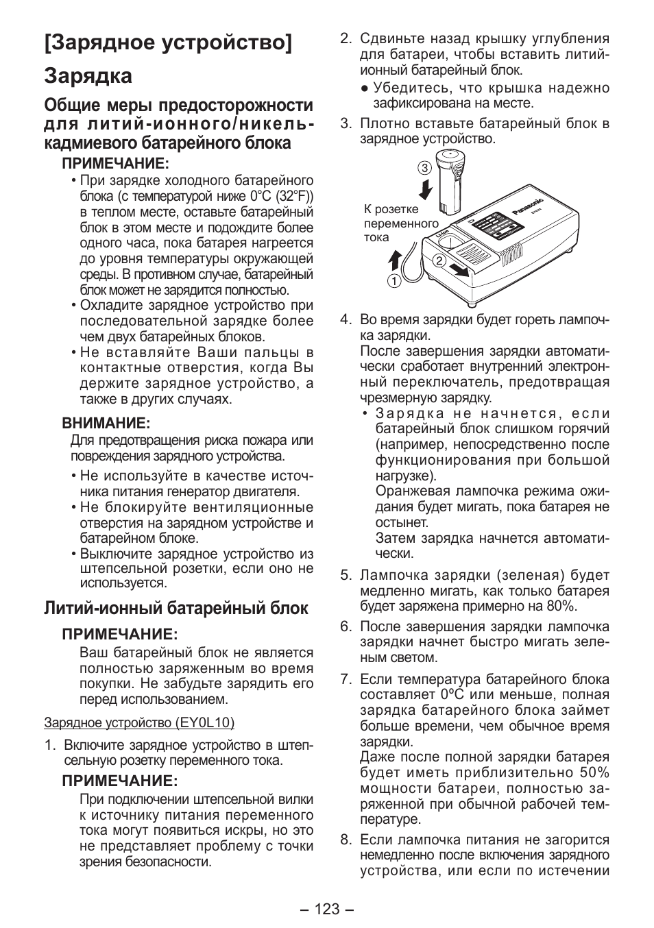 Зарядное устройство] зарядка, Литий-ионный батарейный блок | Panasonic EY7411 User Manual | Page 123 / 140