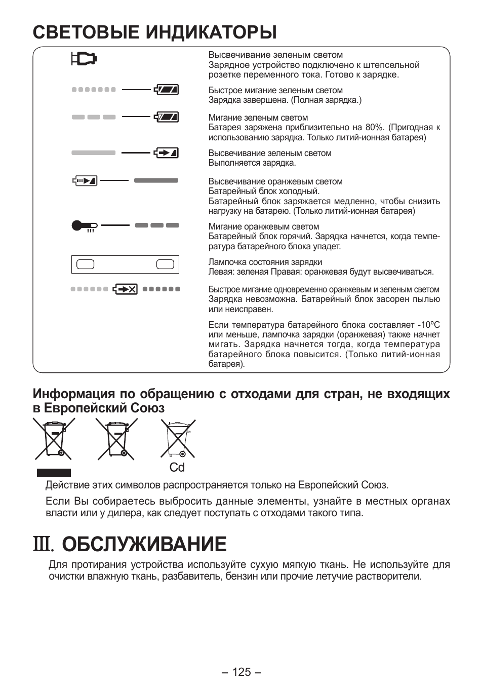 Обслуживание, Световые индикаторы | Panasonic EY7411 User Manual | Page 125 / 140
