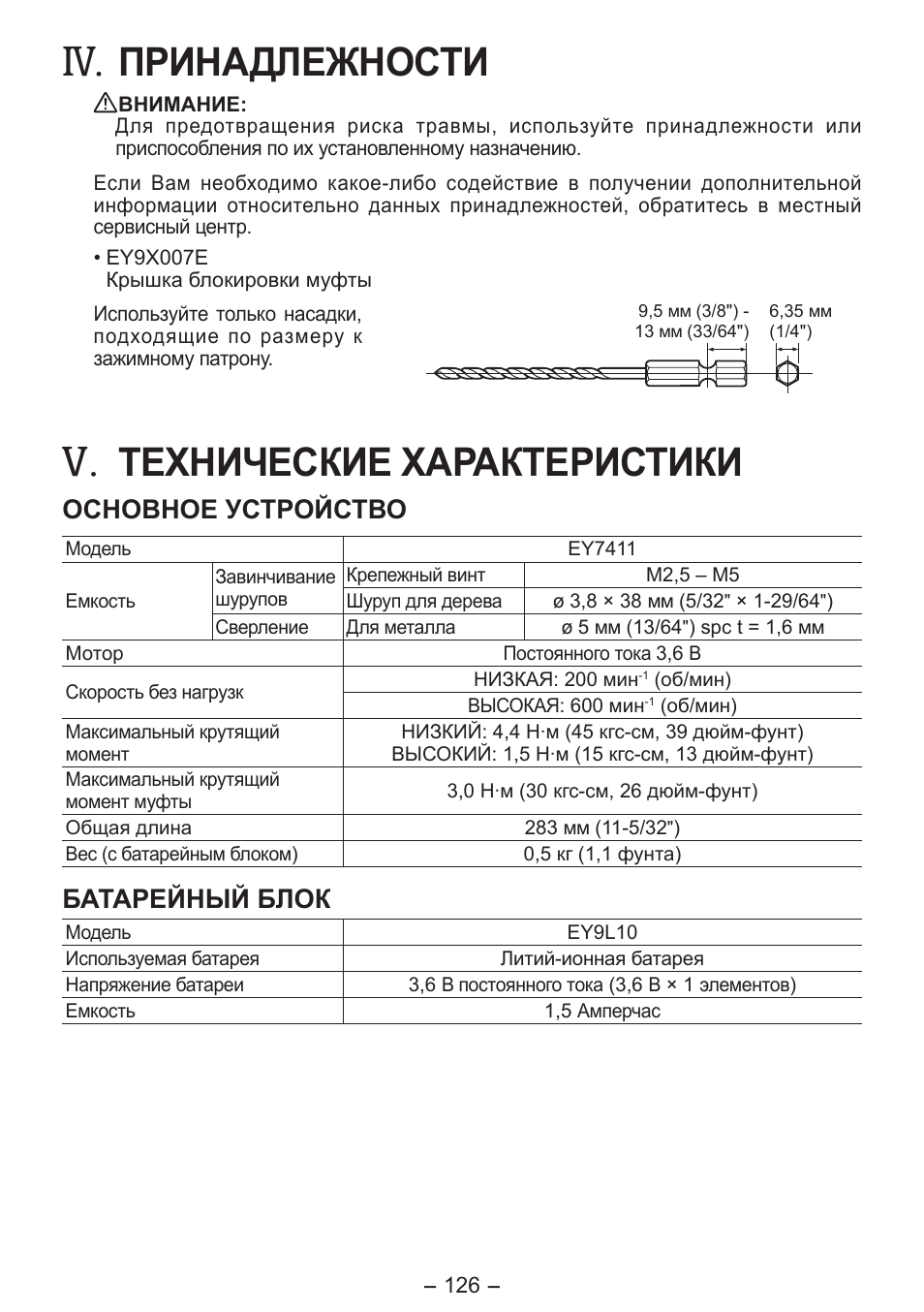 Принадлежности, Технические характеристики, Основное устройство | Батарейный блок | Panasonic EY7411 User Manual | Page 126 / 140
