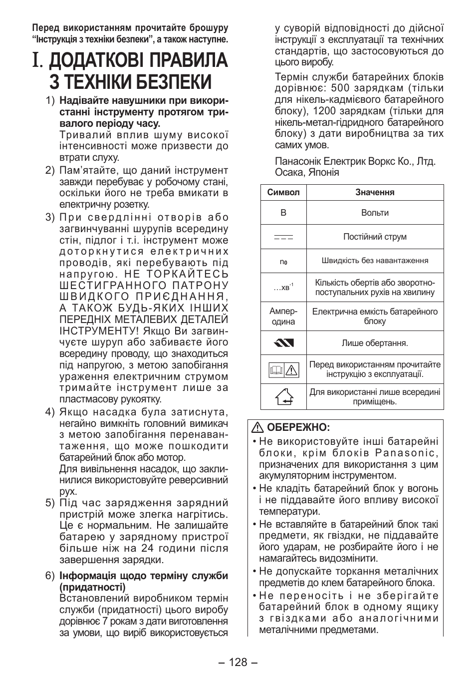 Додаткові правила з техніки безпеки | Panasonic EY7411 User Manual | Page 128 / 140