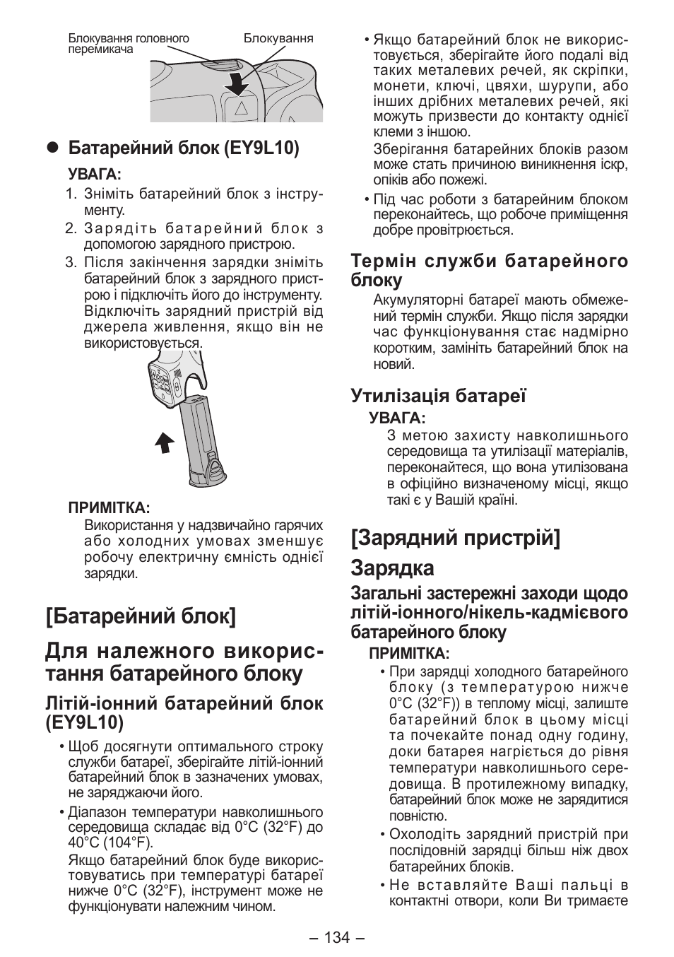 Зарядний пристрiй] зарядка, Батарейний блок (ey9l10), Літій-іонний батарейний блок (ey9l10) | Термін служби батарейного блоку, Утилізація батареї | Panasonic EY7411 User Manual | Page 134 / 140