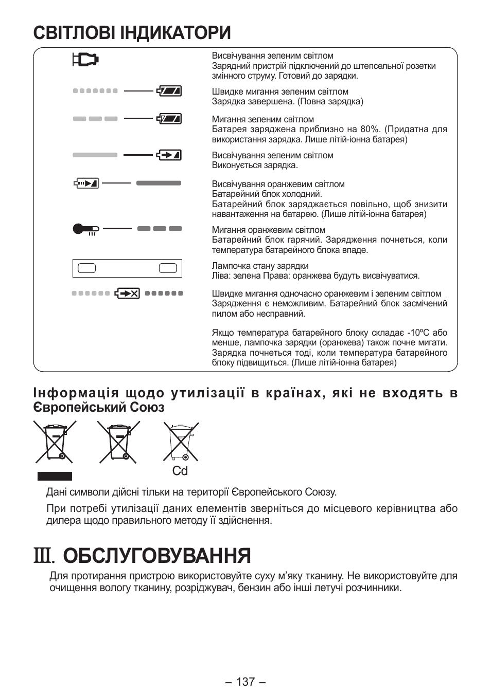 Обслуговування, Світлові індикатори | Panasonic EY7411 User Manual | Page 137 / 140