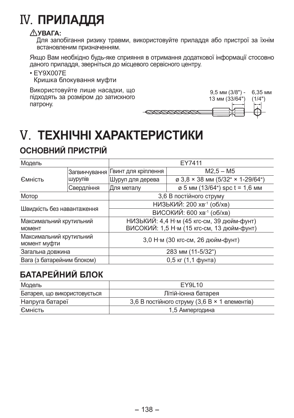 Приладдя, Технічні характеристики, Основний пристрій | Батарейний блок | Panasonic EY7411 User Manual | Page 138 / 140