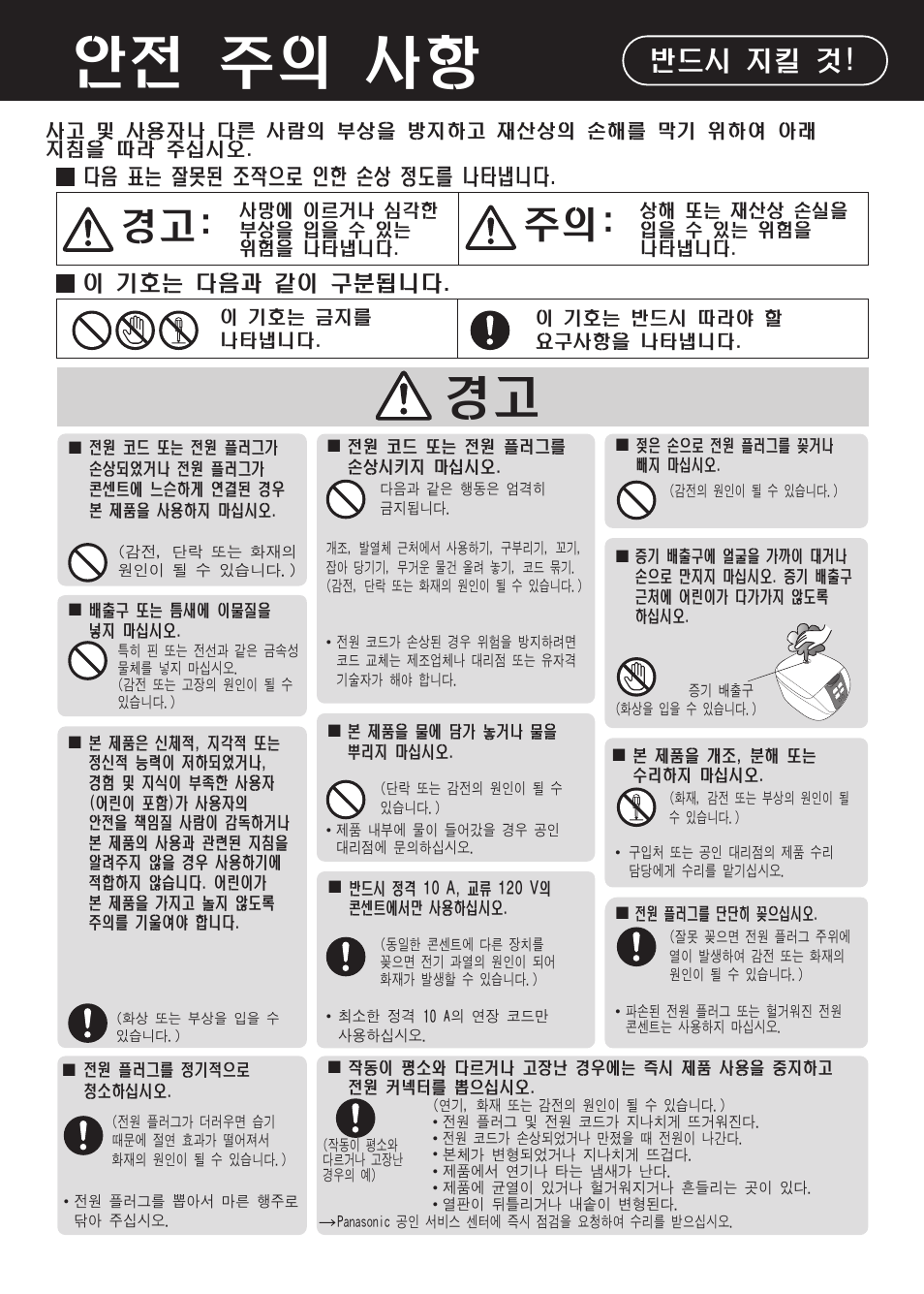 안전 주의 사항, 경고: 주의, 반드시 지킬 것 | Panasonic SR-DF181 User Manual | Page 54 / 68