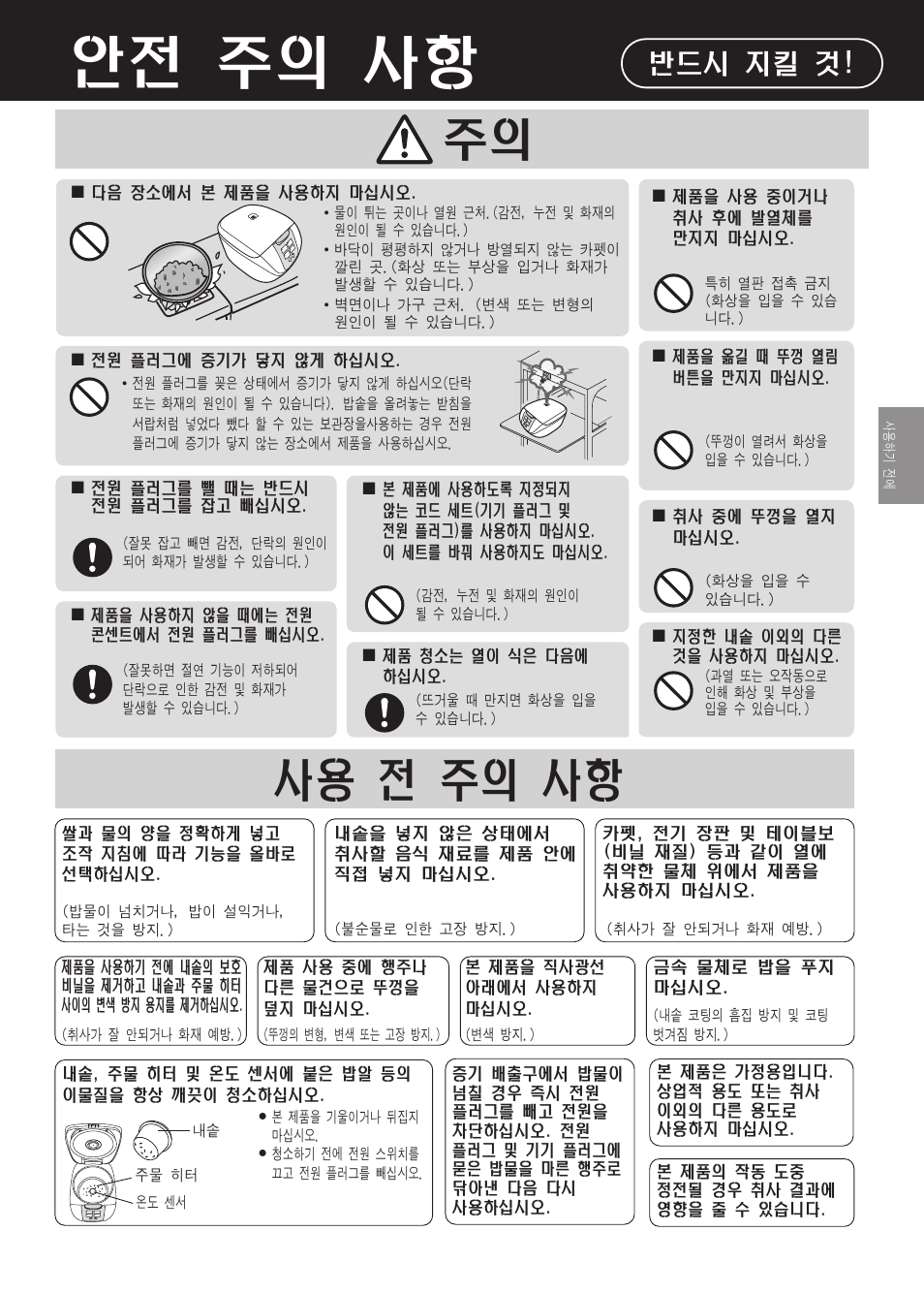 안전 주의 사항, 사용 전 주의 사항 주의, 반드시 지킬 것 | Panasonic SR-DF181 User Manual | Page 55 / 68