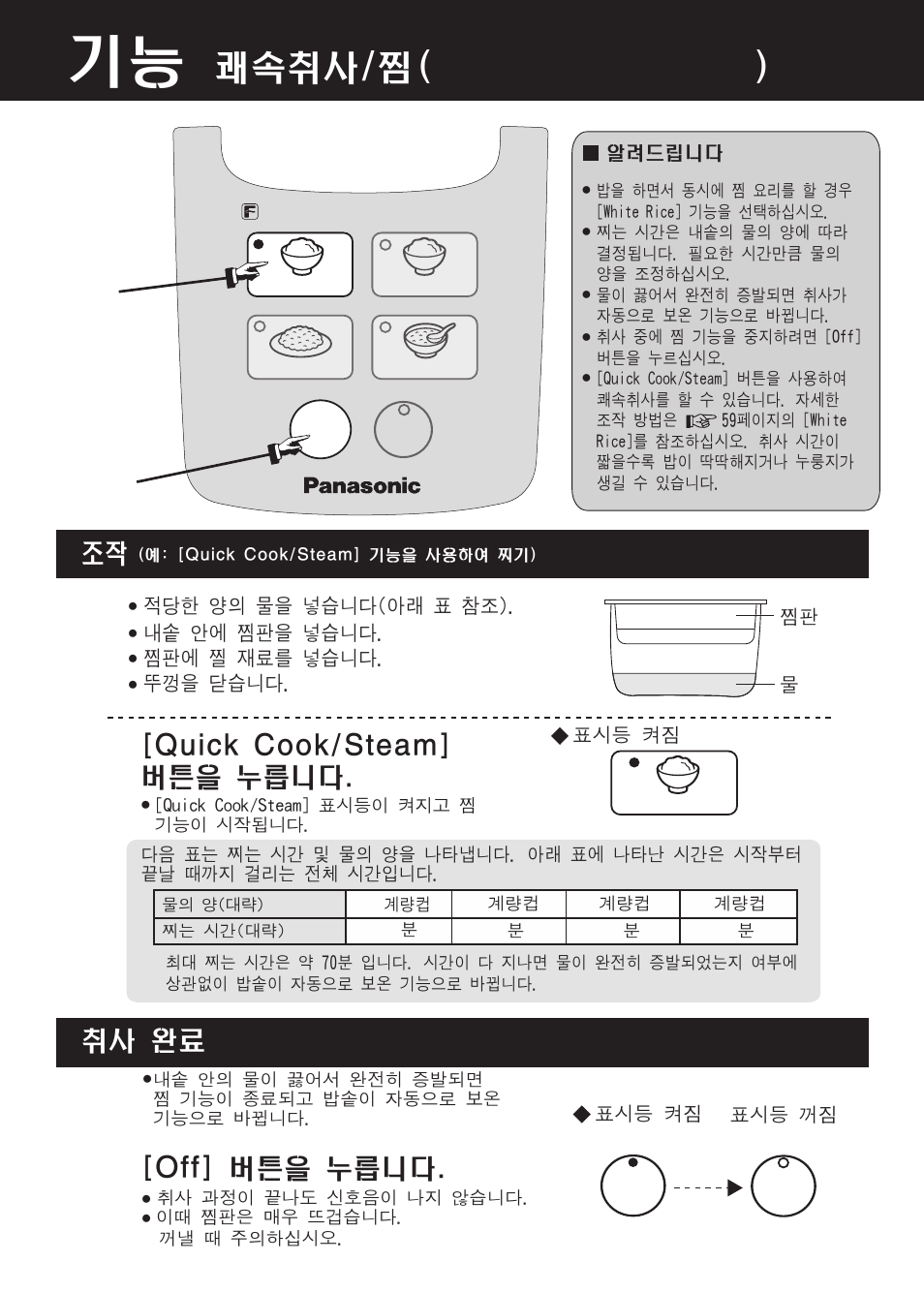 쾌속취사/찜( quick cook/steam ), Off] 버튼을 누릅니다, 취사 완료 | Quick cook/steam] 버튼을 누릅니다 | Panasonic SR-DF181 User Manual | Page 58 / 68