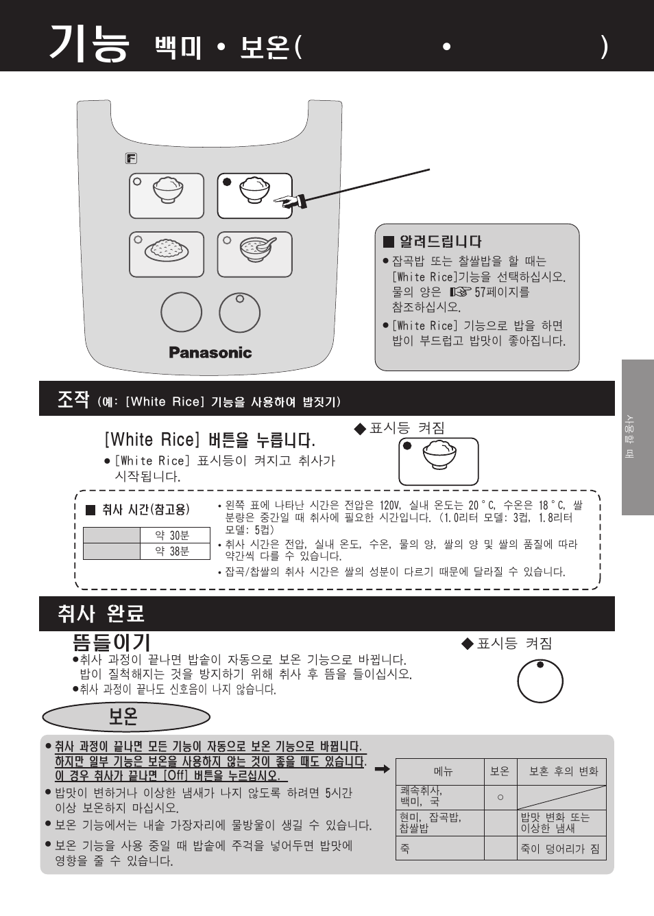 백미 • 보온( white rice • keep warm ), 뜸들이기, 보온 조작 | 취사 완료, White rice] 버튼을 누릅니다 | Panasonic SR-DF181 User Manual | Page 59 / 68
