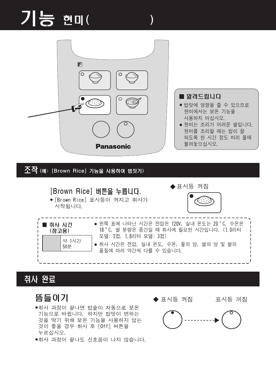 현미( brown rice ), 뜸들이기, 취사 완료 | Panasonic SR-DF181 User Manual | Page 60 / 68