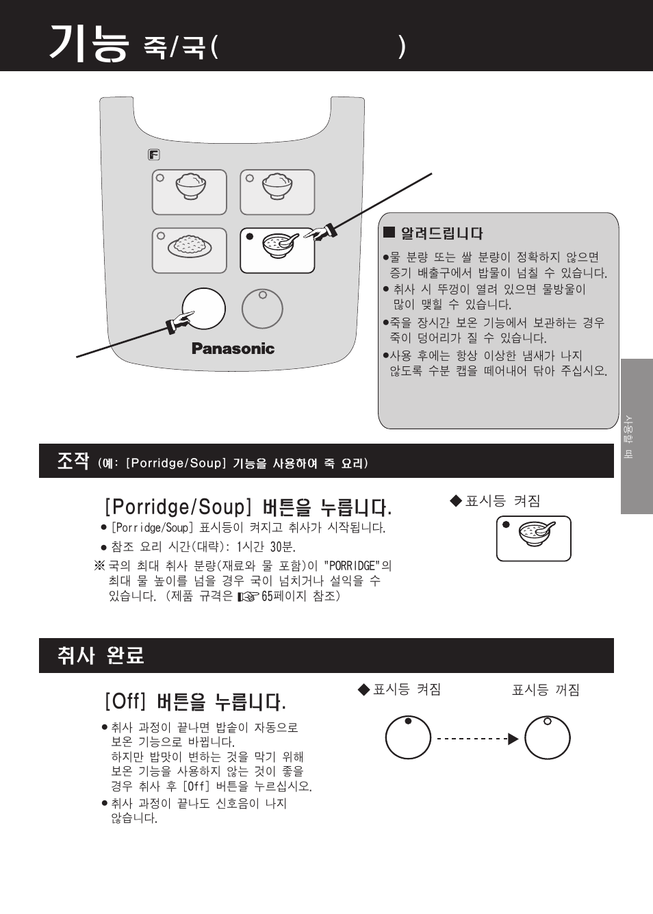 죽/국( porridge/soup ), Porridge/soup] 버튼을 누릅니다, Off] 버튼을 누릅니다 | 취사 완료 | Panasonic SR-DF181 User Manual | Page 61 / 68