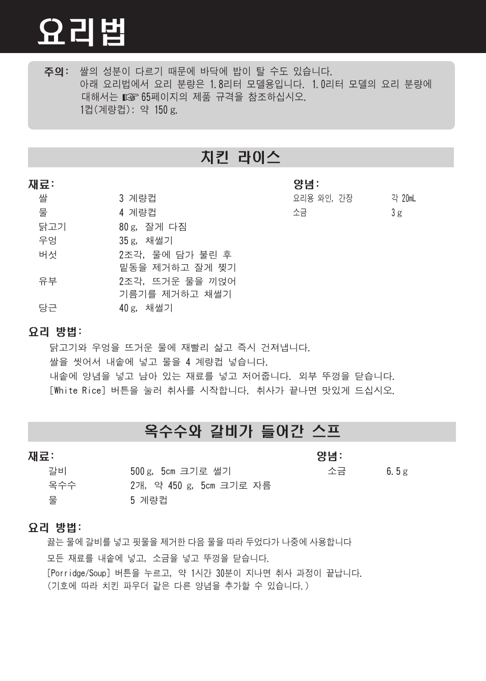 치킨 라이스, 옥수수와 갈비가 들어간 스프 | Panasonic SR-DF181 User Manual | Page 62 / 68
