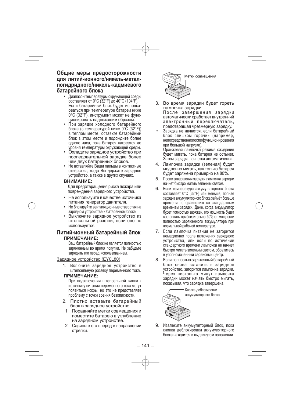 Литий-ионный батарейный блок | Panasonic EY7880LP2S User Manual | Page 141 / 160