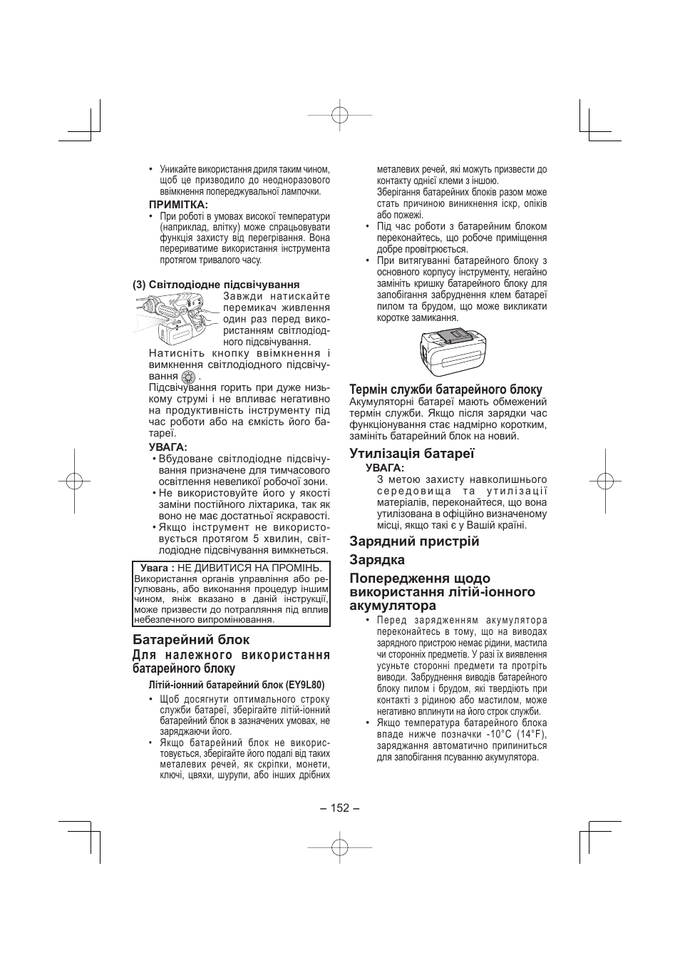 Термін служби батарейного блоку, Утилізація батареї | Panasonic EY7880LP2S User Manual | Page 152 / 160