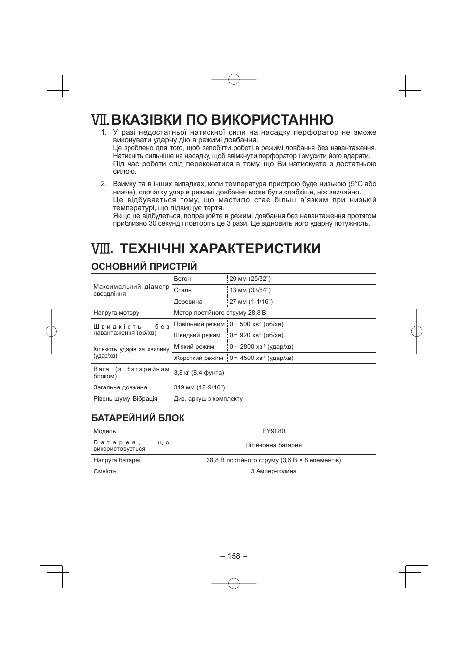 Вказівки по використанню, Технічні характеристики, Основний пристрій | Батарейний блок | Panasonic EY7880LP2S User Manual | Page 158 / 160
