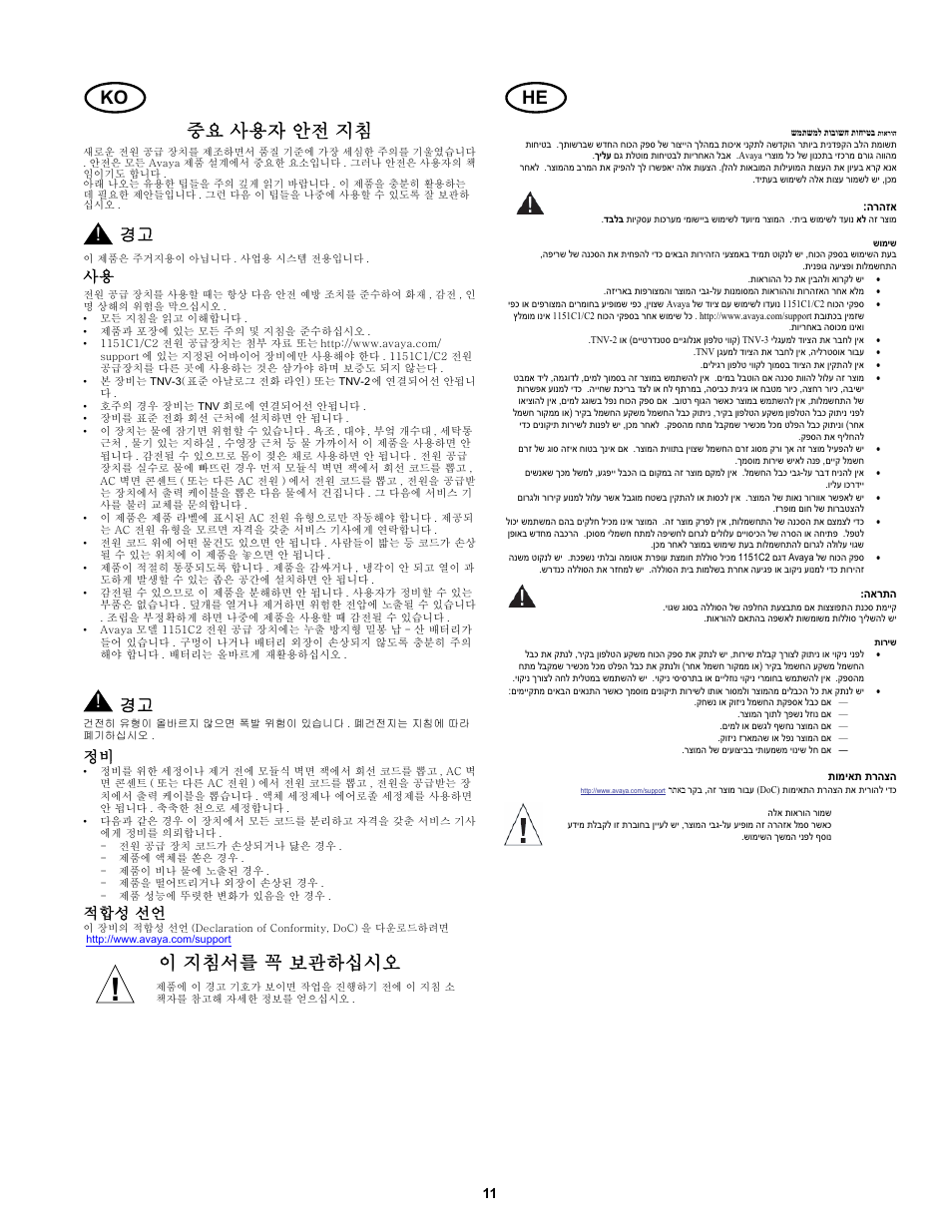 중요 사용자 안전 지침, 적합성 선언, 이 지침서를 꼭 보관하십시오 | Avaya 1151C2 User Manual | Page 11 / 22