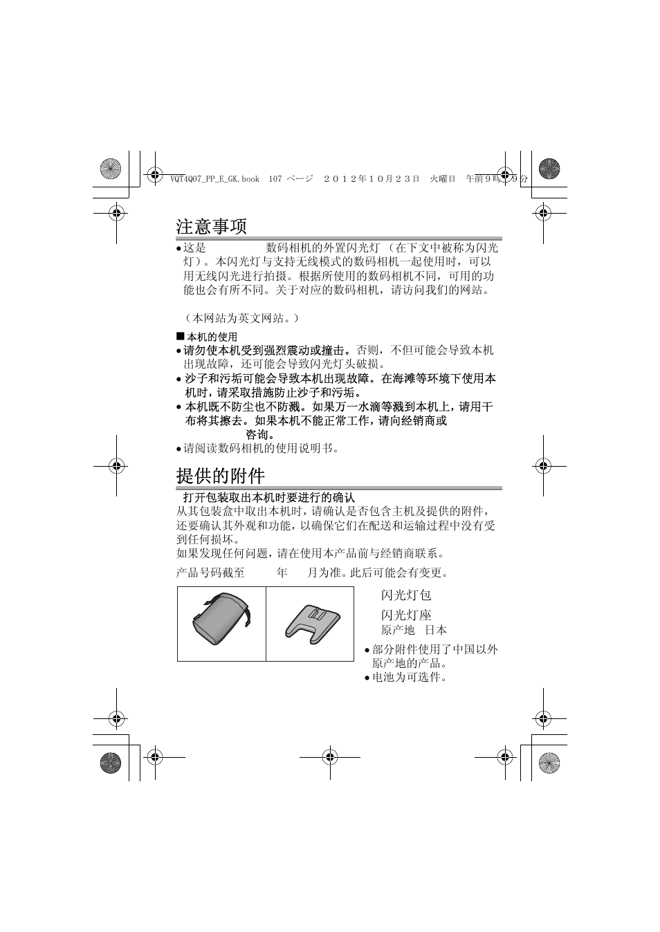 注意事项, 提供的附件 | Panasonic DMW-FL360L User Manual | Page 107 / 165