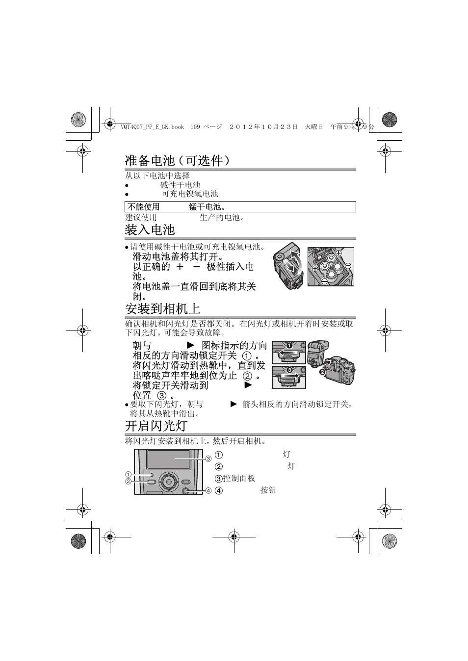 准备电池（可选件, 装入电池, 安装到相机上 | 开启闪光灯 | Panasonic DMW-FL360L User Manual | Page 109 / 165