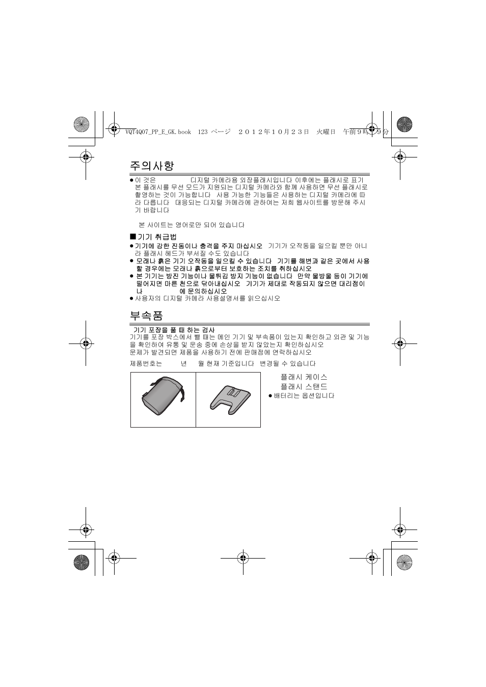 주의사항 | Panasonic DMW-FL360L User Manual | Page 123 / 165