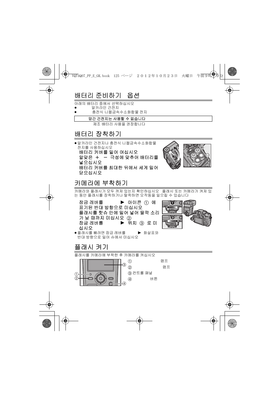 배터리 준비하기 ( 옵션 ), 배터리 장착하기, 카메라에 부착하기 | 플래시 켜기 | Panasonic DMW-FL360L User Manual | Page 125 / 165