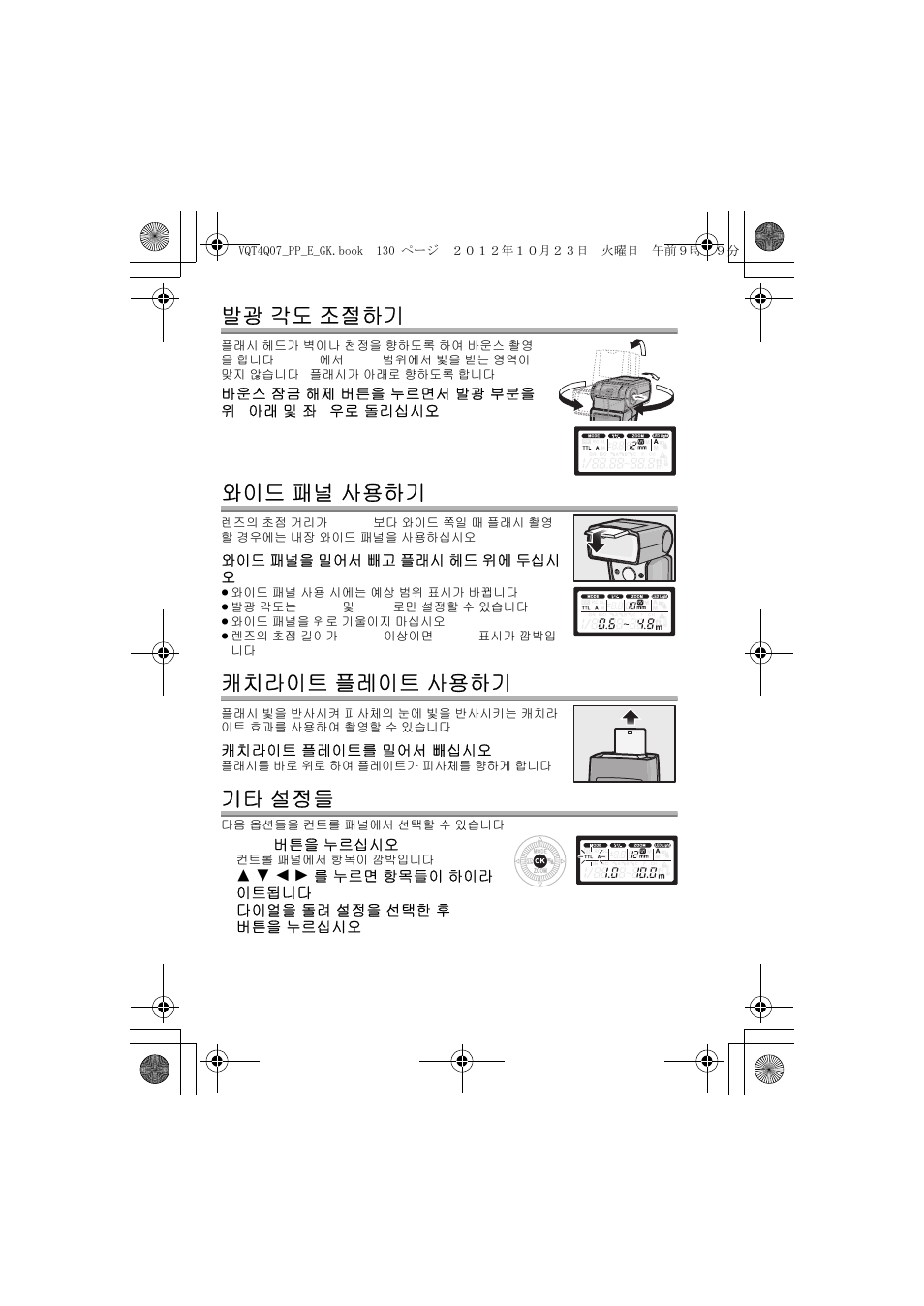 발광 각도 조절하기, 와이드 패널 사용하기, 캐치라이트 플레이트 사용하기 | 기타 설정들 | Panasonic DMW-FL360L User Manual | Page 130 / 165