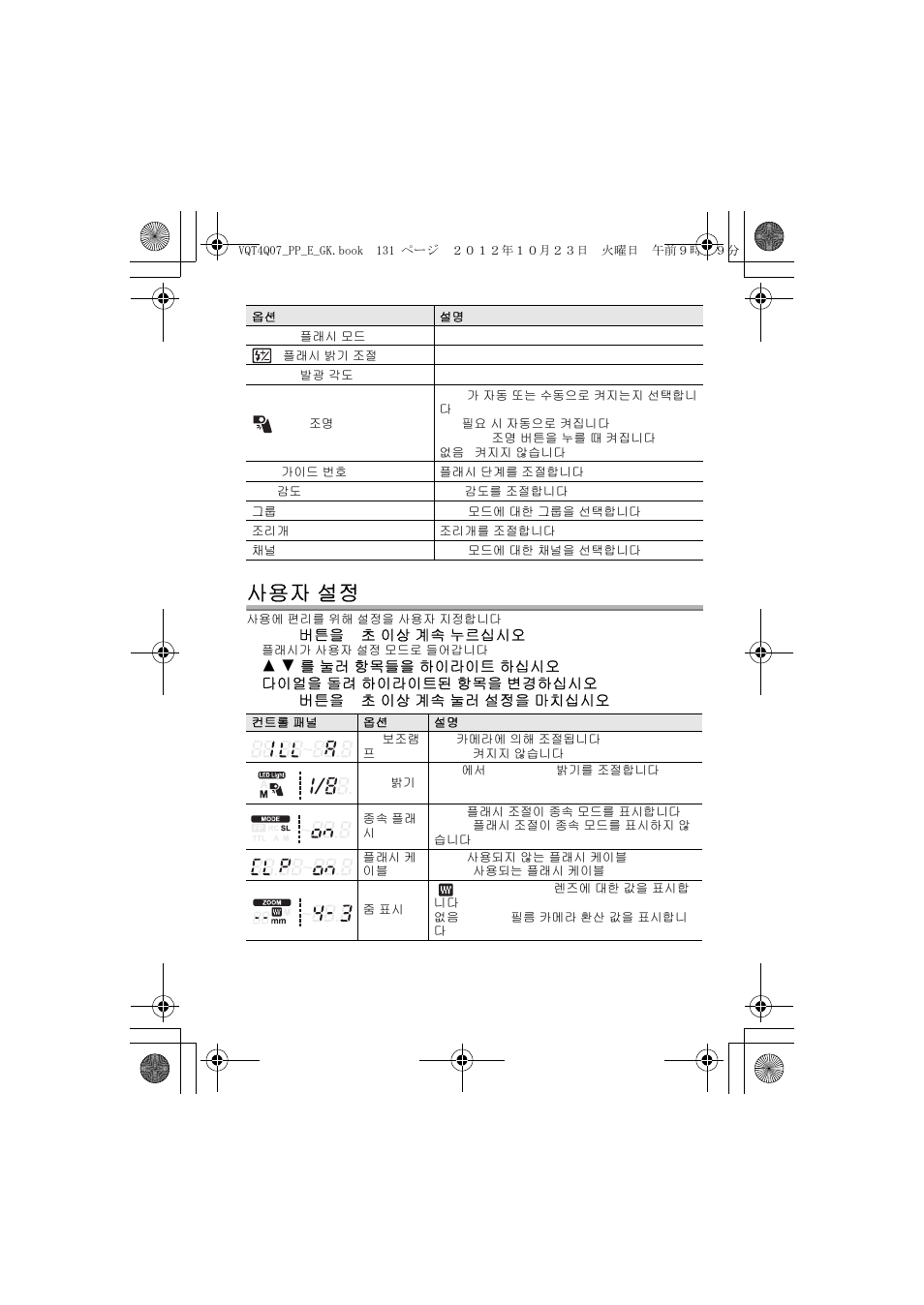 사용자 설정 | Panasonic DMW-FL360L User Manual | Page 131 / 165