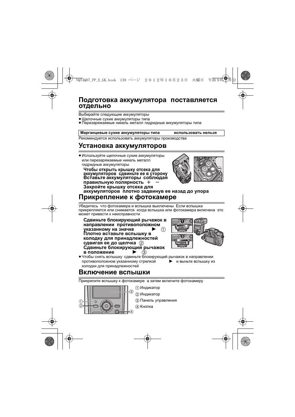 Подготовка аккумулятора (поставляется отдельно), Установка аккумуляторов, Прикрепление к фотокамере | Включение вспышки | Panasonic DMW-FL360L User Manual | Page 139 / 165