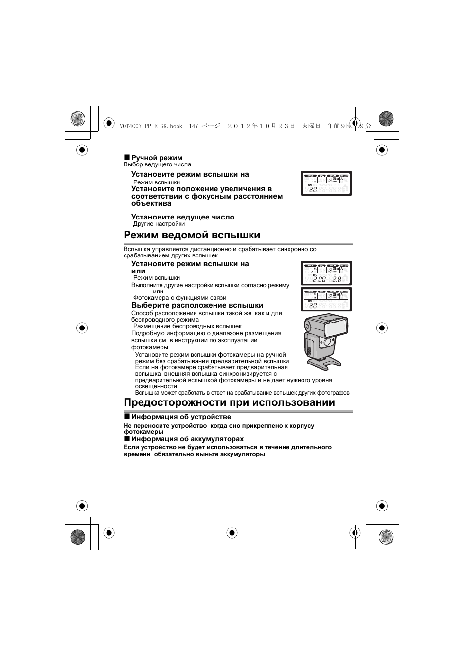 Режим ведомой вспышки, Предосторожности при использовании | Panasonic DMW-FL360L User Manual | Page 147 / 165
